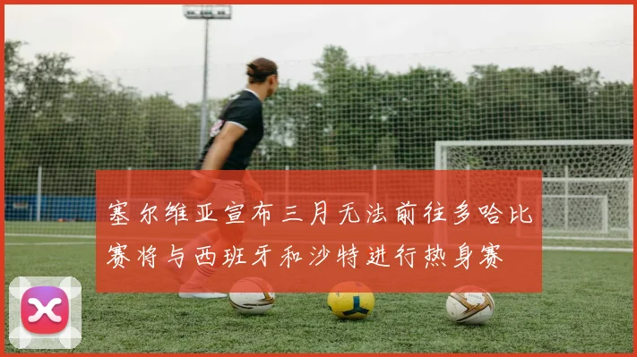 塞尔维亚宣布三月无法前往多哈比赛将与西班牙和沙特进行热身赛