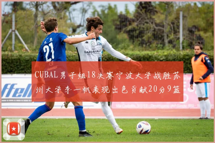 CUBAL男子组18决赛宁波大学战胜苏州大学李一帆表现出色贡献20分9篮板6助攻