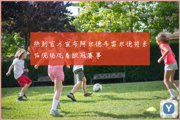 热刺官方宣布阿尔德韦雷尔德将亲临现场观看欧冠赛事