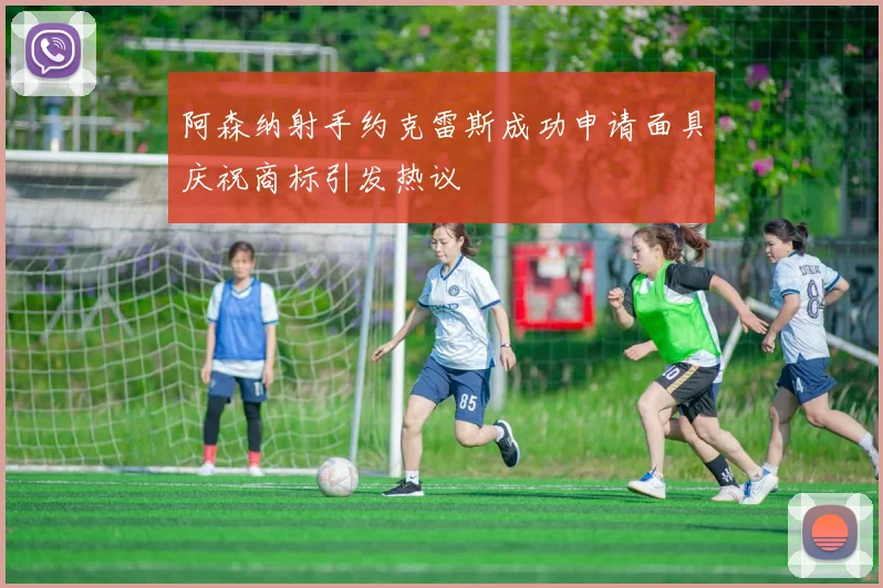 阿森纳射手约克雷斯成功申请面具庆祝商标引发热议