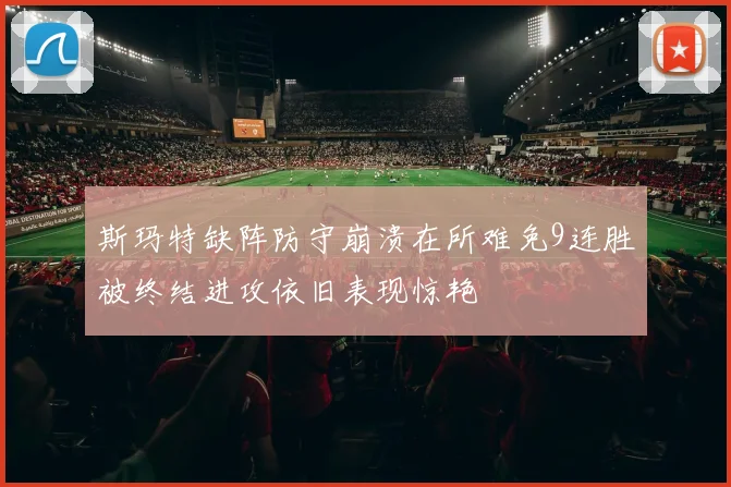 斯玛特缺阵防守崩溃在所难免9连胜被终结进攻依旧表现惊艳