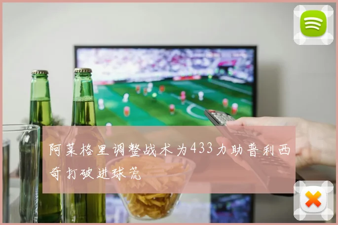 阿莱格里调整战术为433力助普利西奇打破进球荒