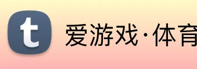 爱游戏·体育，爱游戏（中国） logo